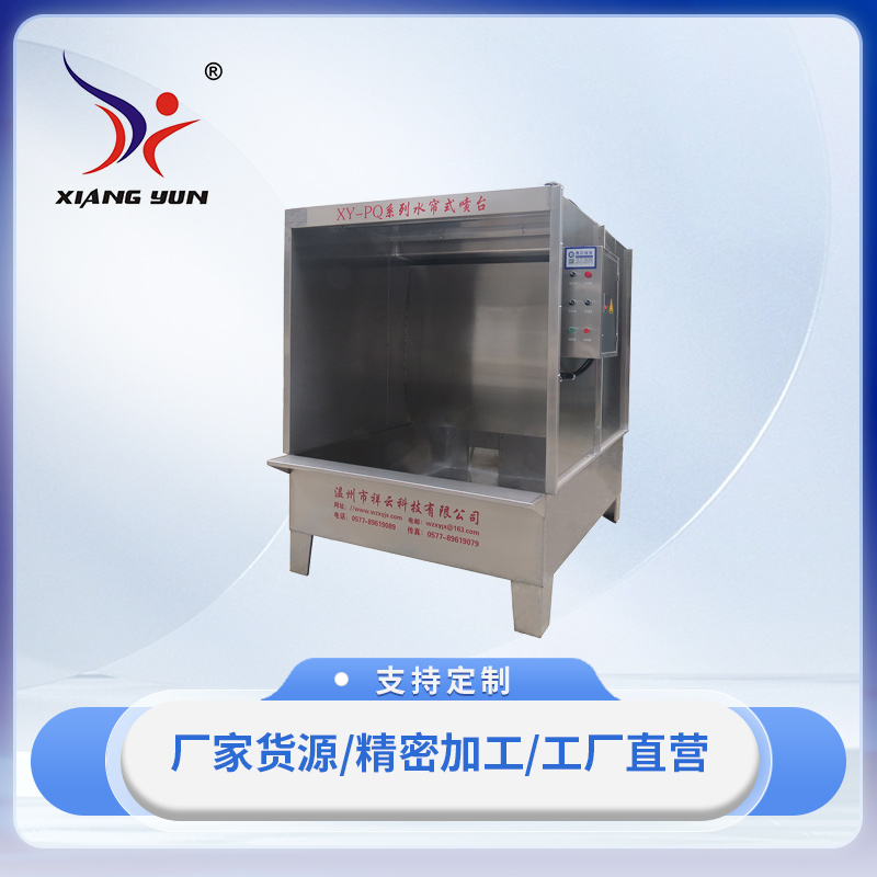XY-PQ1500型水簾式噴台