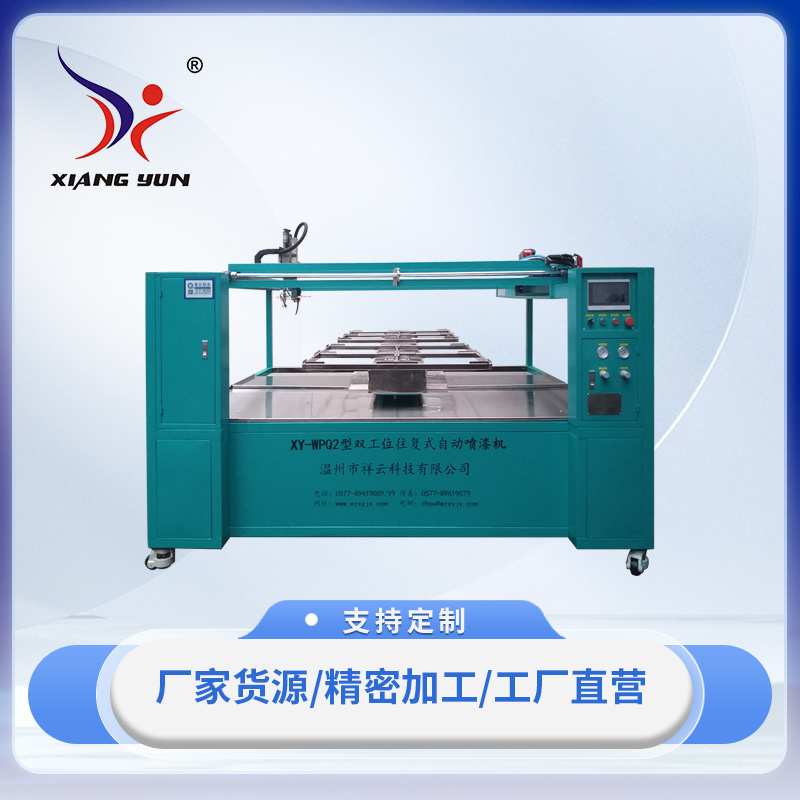 XY-W3PQ-2三軸雙工位往複式自動噴漆機