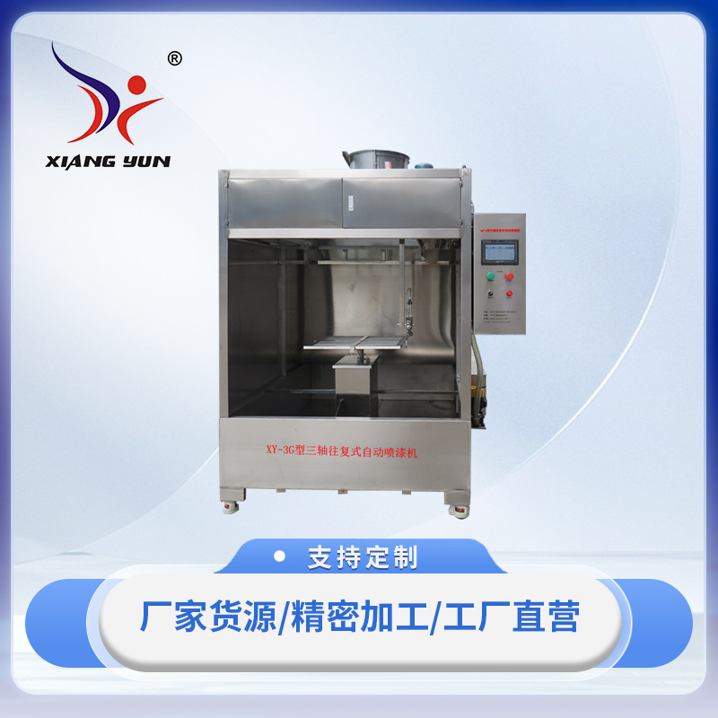XY-W2G-1型二軸往複式自動噴漆機