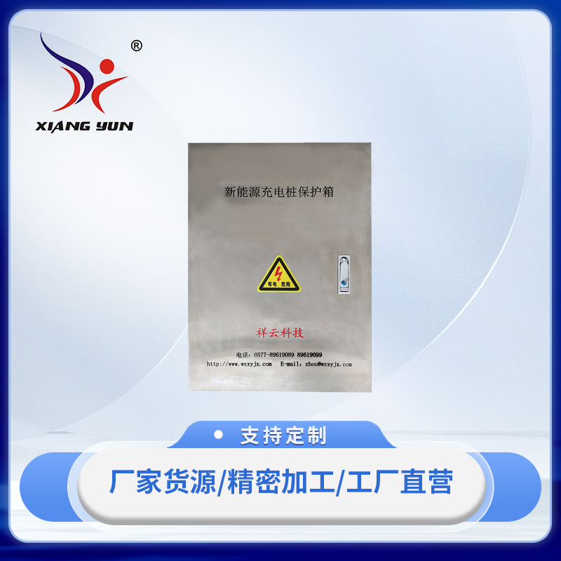 XY-EB新能源充電樁保護箱
